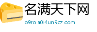 名满天下网